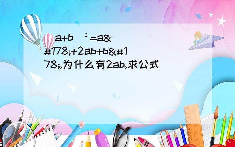 (a+b)²=a²+2ab+b²,为什么有2ab,求公式