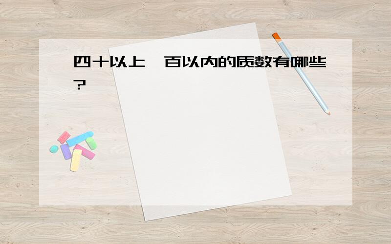 四十以上一百以内的质数有哪些?