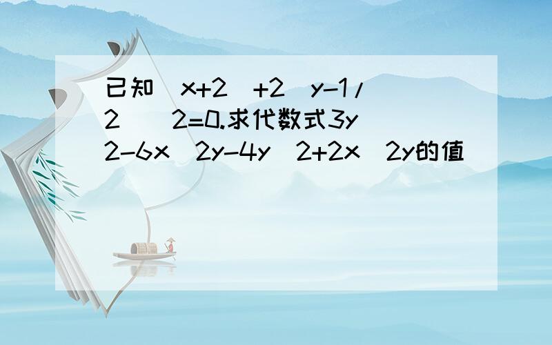 已知|x+2|+2(y-1/2)^2=0.求代数式3y^2-6x^2y-4y^2+2x^2y的值