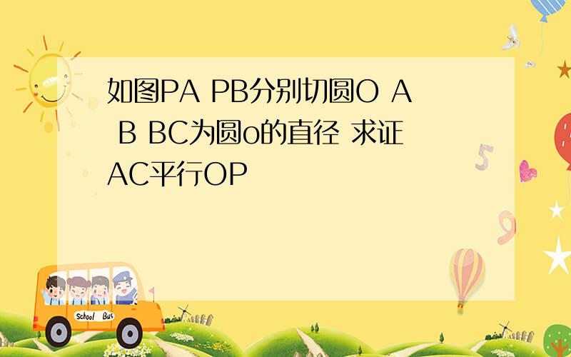 如图PA PB分别切圆O A B BC为圆o的直径 求证AC平行OP