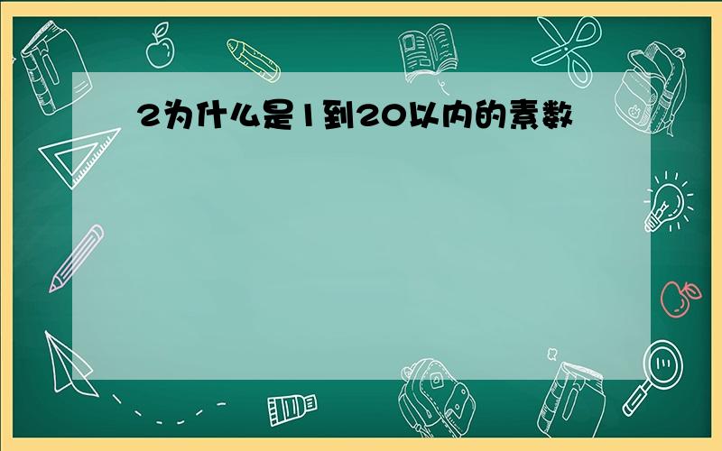 2为什么是1到20以内的素数