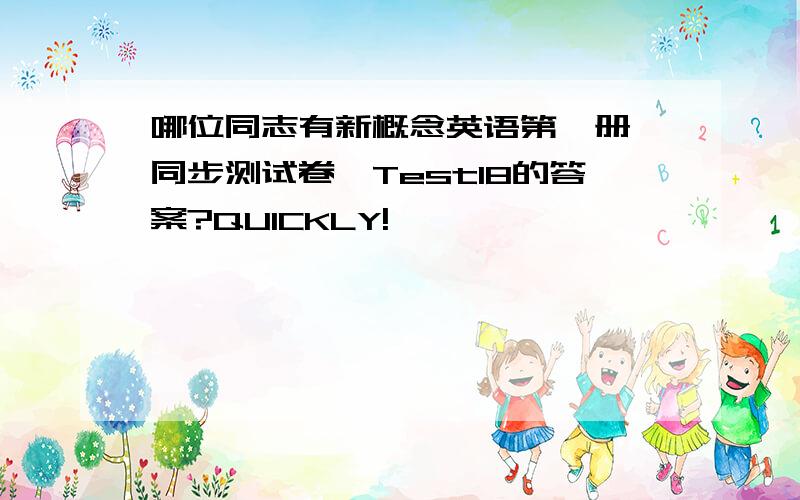 哪位同志有新概念英语第一册《同步测试卷》Test18的答案?QUICKLY!