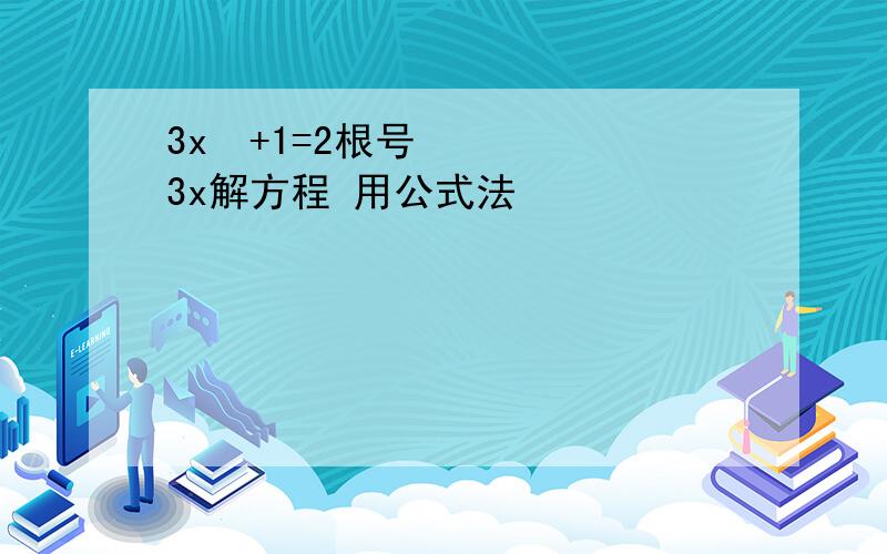 3x²+1=2根号3x解方程 用公式法