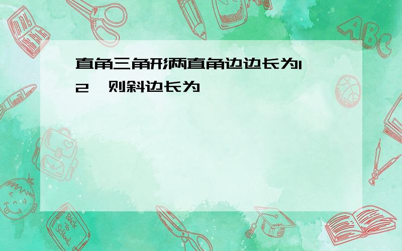 直角三角形两直角边边长为1,2,则斜边长为