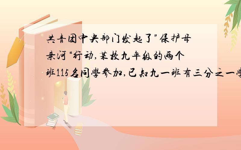 共青团中央部门发起了”保护母亲河“行动,某校九年级的两个班115名同学参加,已知九一班有三分之一学生捐10元,九二班有五分之二学生每人捐了十元,两班其余同学每人各捐了五元,两班的捐