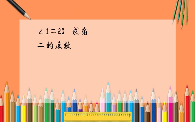 ∠1＝20º 求角二的度数