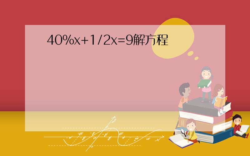 40%x+1/2x=9解方程