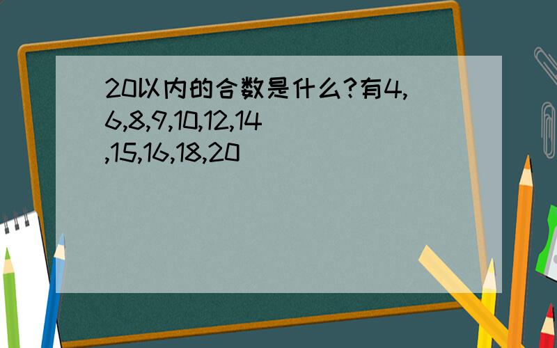 20以内的合数是什么?有4,6,8,9,10,12,14,15,16,18,20