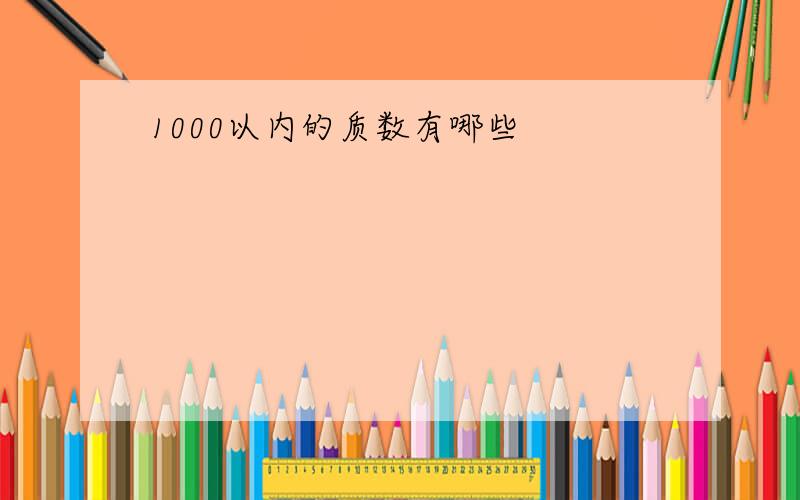 1000以内的质数有哪些