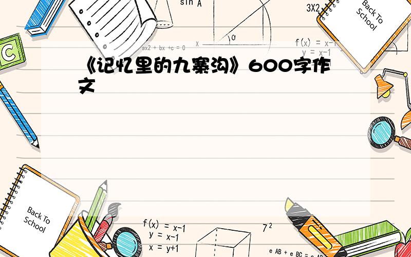 《记忆里的九寨沟》600字作文