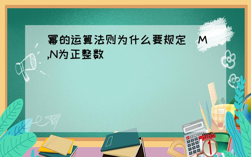 幂的运算法则为什么要规定(M,N为正整数)