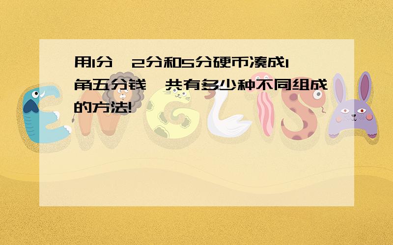 用1分,2分和5分硬币凑成1角五分钱,共有多少种不同组成的方法!