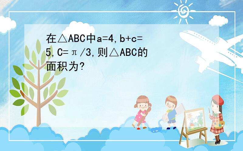 在△ABC中a=4,b+c=5,C=π/3,则△ABC的面积为?