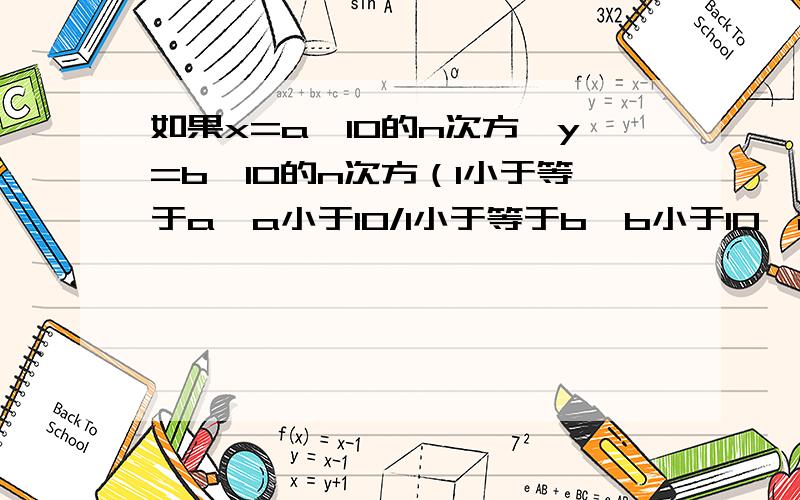 如果x=a*10的n次方,y=b*10的n次方（1小于等于a,a小于10/1小于等于b,b小于10,n是正整数!求x+y、x-y还有一个x除以y!答对有赏!急!