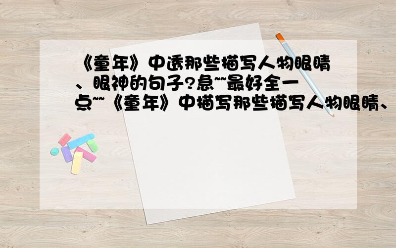 《童年》中透那些描写人物眼睛、眼神的句子?急~~最好全一点~~《童年》中描写那些描写人物眼睛、眼神的句子？急~~