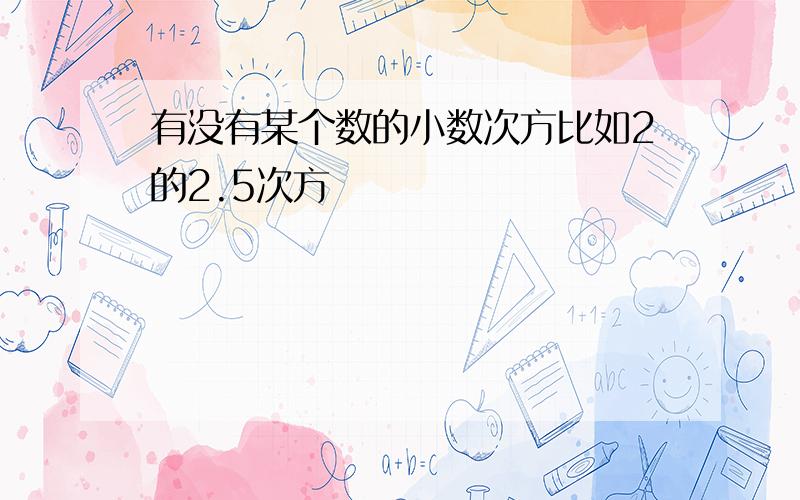 有没有某个数的小数次方比如2的2.5次方