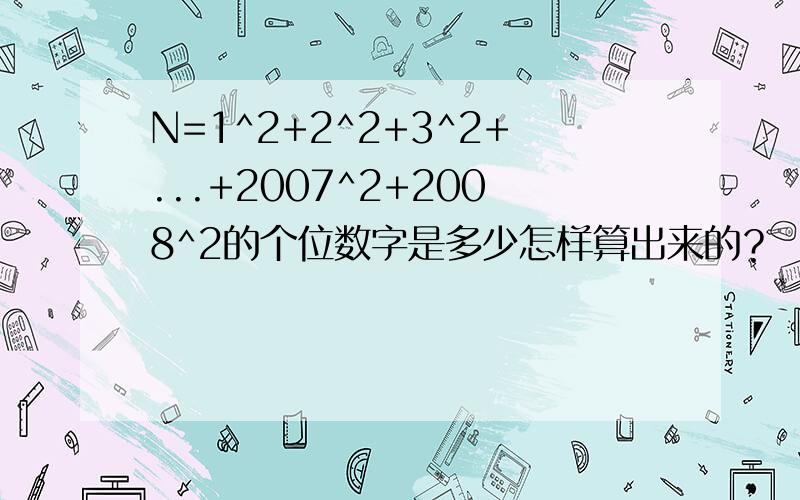 N=1^2+2^2+3^2+...+2007^2+2008^2的个位数字是多少怎样算出来的？