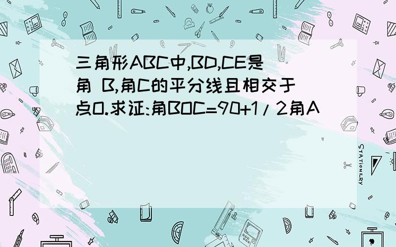 三角形ABC中,BD,CE是角 B,角C的平分线且相交于点O.求证:角BOC=90+1/2角A