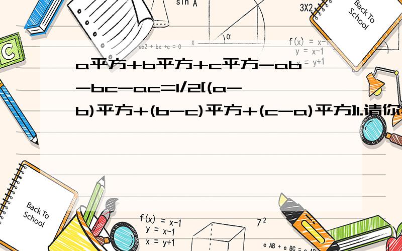 a平方+b平方+c平方-ab-bc-ac=1/2[(a-b)平方+(b-c)平方+(c-a)平方]1.请你验证这个等式的准确性2.若a=2006 b=2008 c=2010 你能很快求出a平方+b平方+c平方-ab-bc-ac的值吗