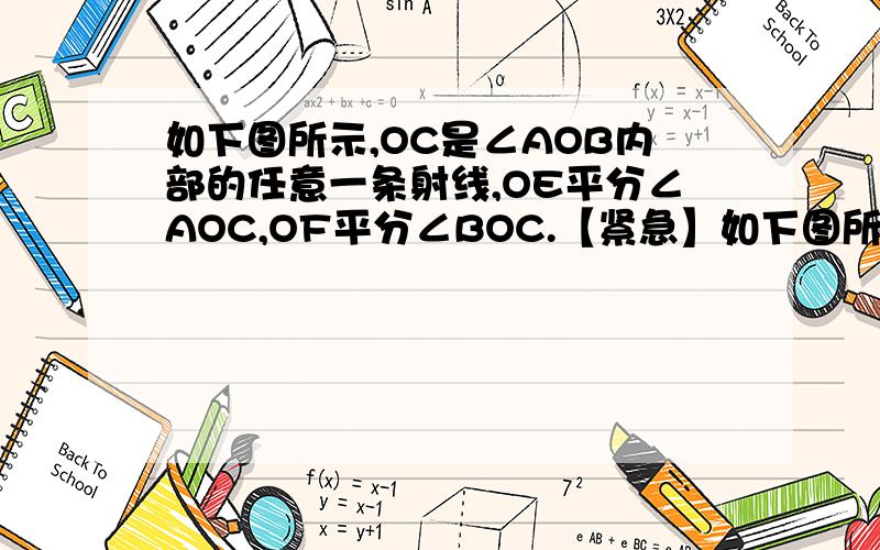 如下图所示,OC是∠AOB内部的任意一条射线,OE平分∠AOC,OF平分∠BOC.【紧急】如下图所示,OC是∠AOB内部的任意一条射线,OE平分∠AOC,OF平分∠BOC.（1）若∠AOC=80°,∠BOC=70°,求∠EOF的度数.（2）如下