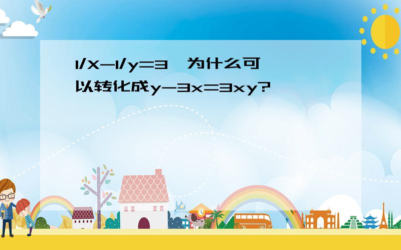 1/X-1/y=3,为什么可以转化成y-3x=3xy?