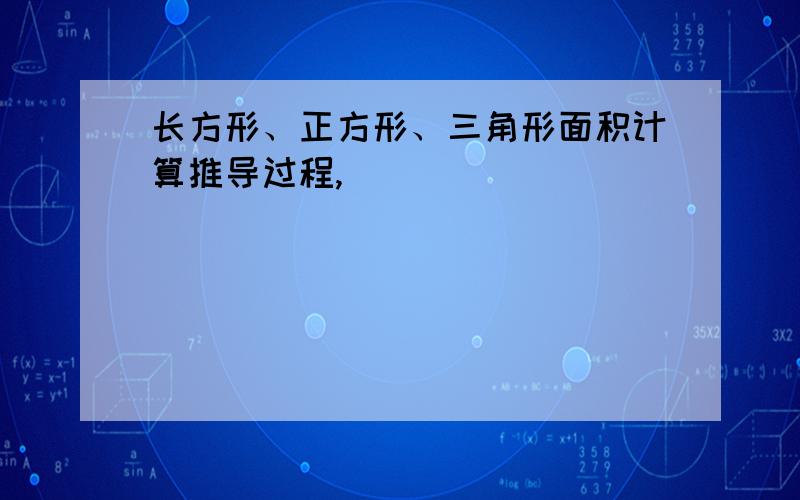 长方形、正方形、三角形面积计算推导过程,