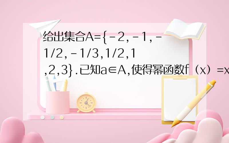 给出集合A={-2,-1,-1/2,-1/3,1/2,1,2,3}.已知a∈A,使得幂函数f（x）=x的a次方为奇函数,指数函数g(x)=a^x在区间（0,正无穷）上为增函数,令h(x)=1/g(x)+lnx,若x0是方程h(x)=0的解,且x0属于（n,n+1)  n属于z,求n