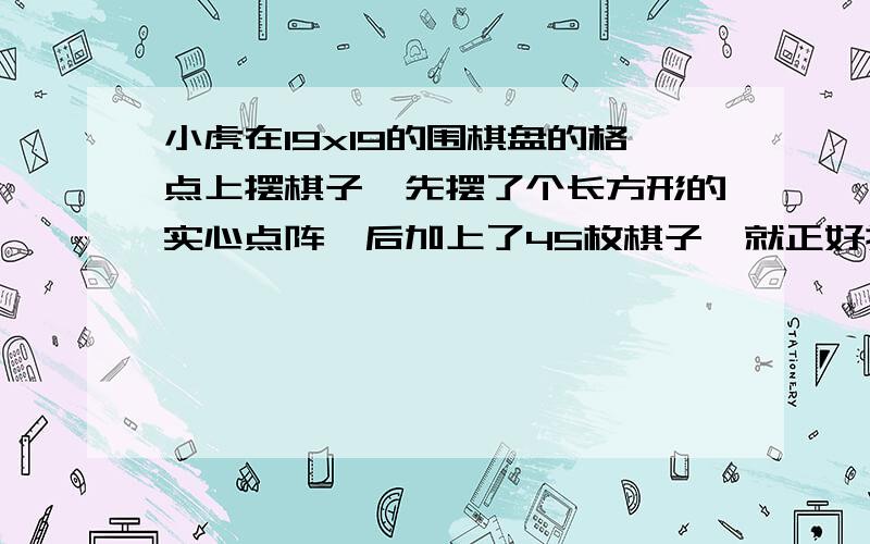 小虎在19x19的围棋盘的格点上摆棋子,先摆了个长方形的实心点阵,后加上了45枚棋子,就正好摆成了一边不变的,较大的实心点阵.那么小虎最多用了（ ）枚棋子?（A）285 （B）171 （C）95 （D）57原