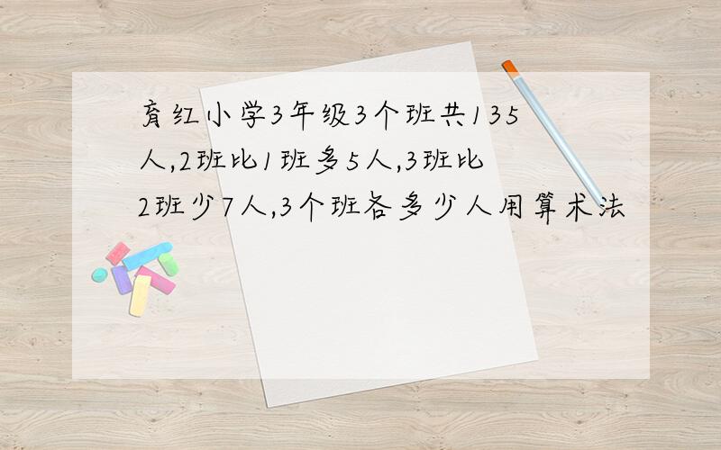 育红小学3年级3个班共135人,2班比1班多5人,3班比2班少7人,3个班各多少人用算术法