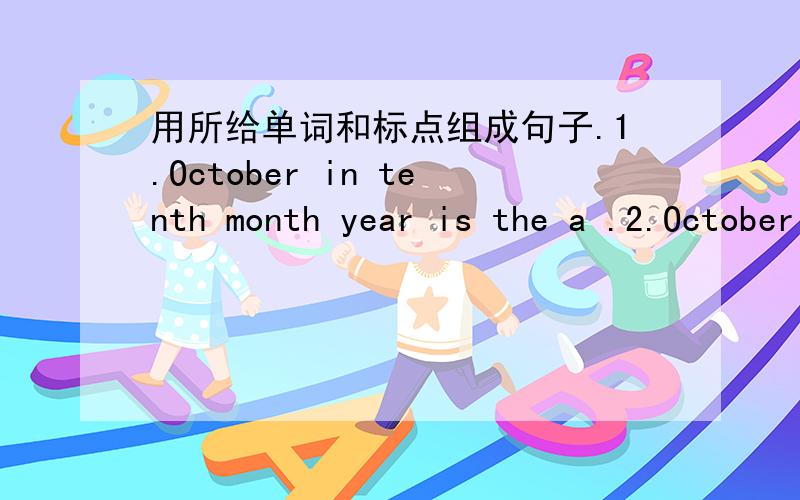 用所给单词和标点组成句子.1.October in tenth month year is the a .2.October after comes November .3.old twenty-three is Jenny and two now months years .