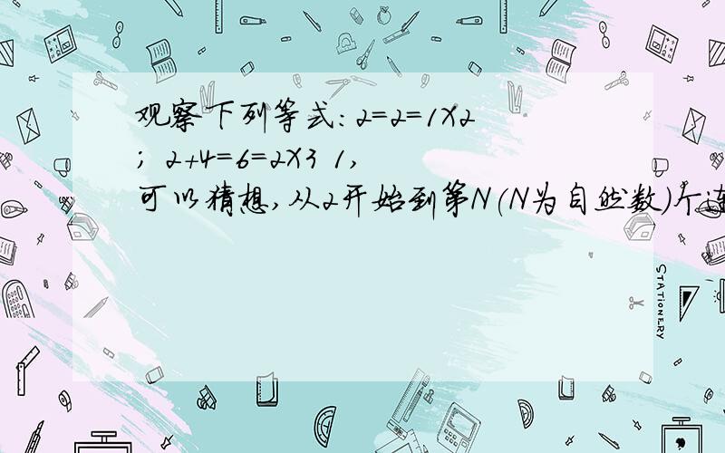 观察下列等式:2=2=1X2; 2+4=6=2X3 1,可以猜想,从2开始到第N(N为自然数)个连续偶数的和是2,当N等于10时,从2开始到第十个连续偶数的和是