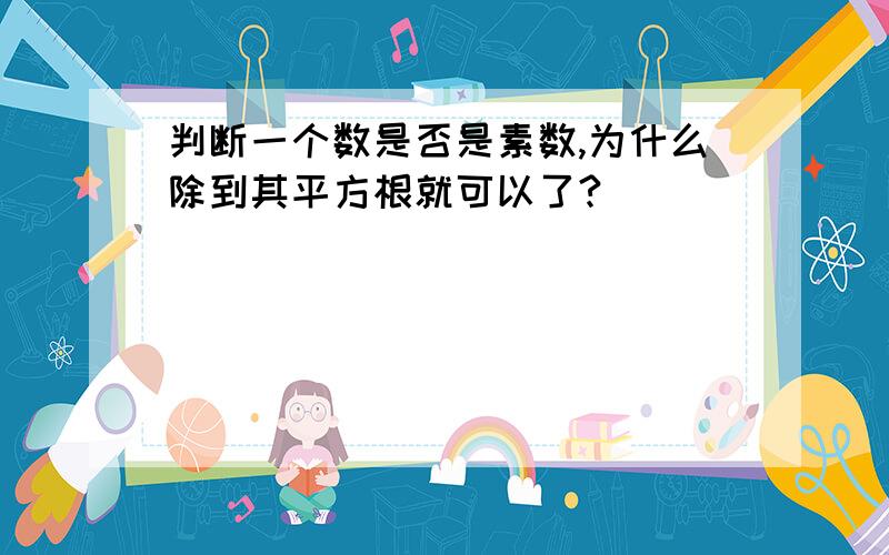 判断一个数是否是素数,为什么除到其平方根就可以了?