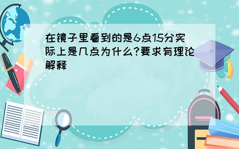 在镜子里看到的是6点15分实际上是几点为什么?要求有理论解释