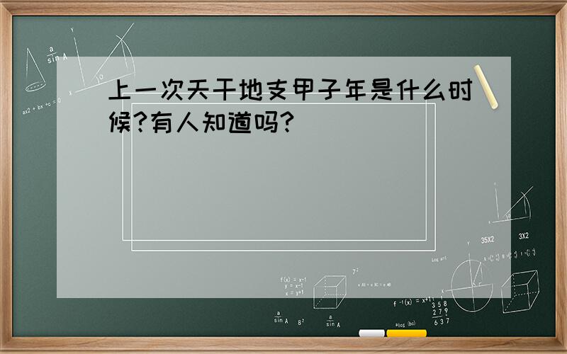 上一次天干地支甲子年是什么时候?有人知道吗?