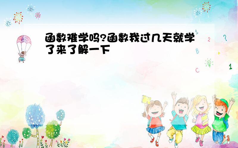 函数难学吗?函数我过几天就学了来了解一下