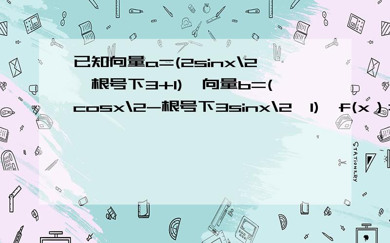 已知向量a=(2sinx\2,根号下3+1),向量b=(cosx\2-根号下3sinx\2,1),f(x）=向量a•向量b+m1、求f(x)在[0,2派]上的单调区间2、当x属于[0,派\2]时,f（x）的最小值为2,求f（x）大于等于2成立的x的取值集合3、