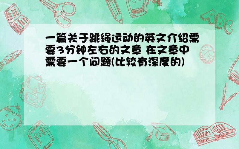 一篇关于跳绳运动的英文介绍需要3分钟左右的文章 在文章中需要一个问题(比较有深度的)