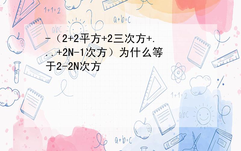 -（2+2平方+2三次方+...+2N-1次方）为什么等于2-2N次方