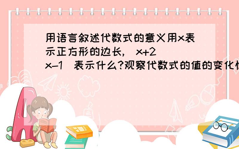 用语言叙述代数式的意义用x表示正方形的边长,(x+2)(x-1)表示什么?观察代数式的值的变化情况x 1 2 3 4 5 6x² 1 4 9 16 25 36