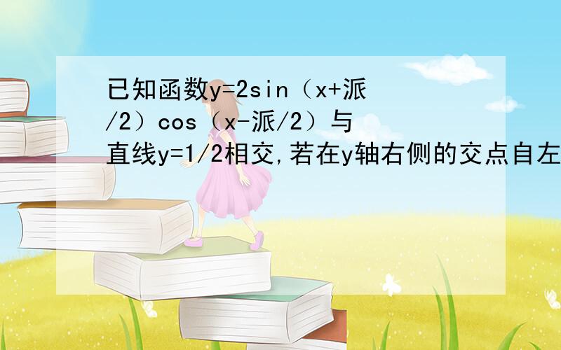 已知函数y=2sin（x+派/2）cos（x-派/2）与直线y=1/2相交,若在y轴右侧的交点自左向右依次记为M1,M2,M3,.,则[M1M13]向量等于