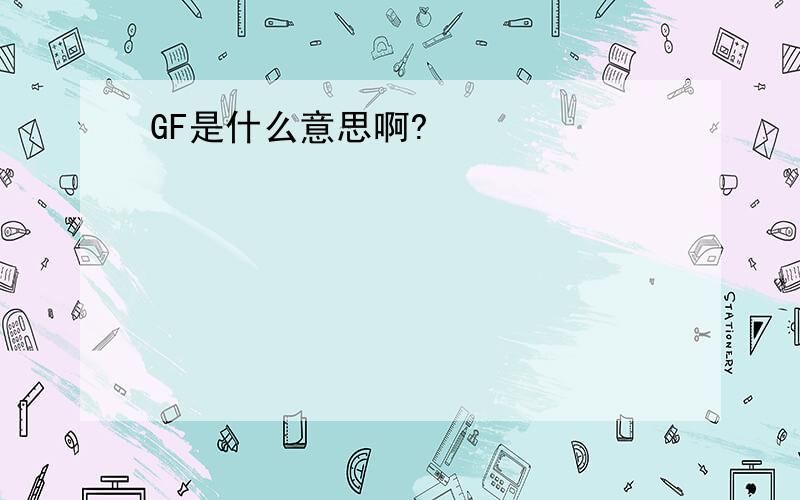 GF是什么意思啊?