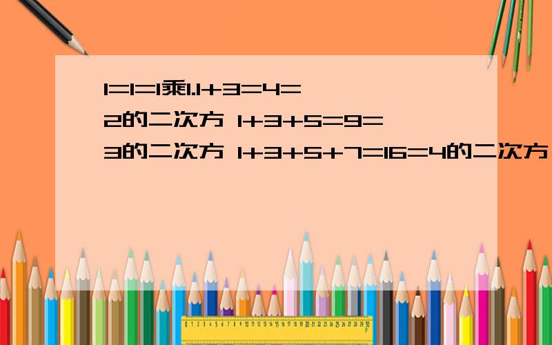 1=1=1乘1.1+3=4=2的二次方 1+3+5=9=3的二次方 1+3+5+7=16=4的二次方 从1开始 将前10个奇数相加为多少