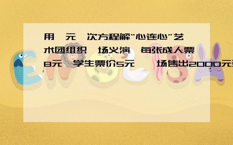 用一元一次方程解“心连心”艺术团组织一场义演,每张成人票8元,学生票价5元,一场售出2000元张票,所得票款可能是13860元吗?