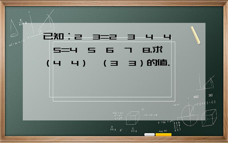 已知：2◎3=2×3×4,4◎5=4×5×6×7×8.求（4◎4）÷（3◎3）的值.