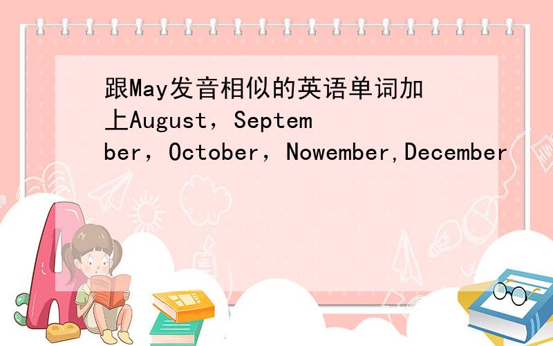 跟May发音相似的英语单词加上August，September，October，Nowember,December