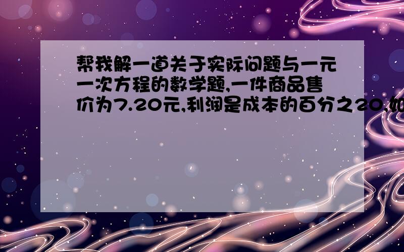 帮我解一道关于实际问题与一元一次方程的数学题,一件商品售价为7.20元,利润是成本的百分之20,如果把利润提高到百分之30,那么要提高售价多少元?