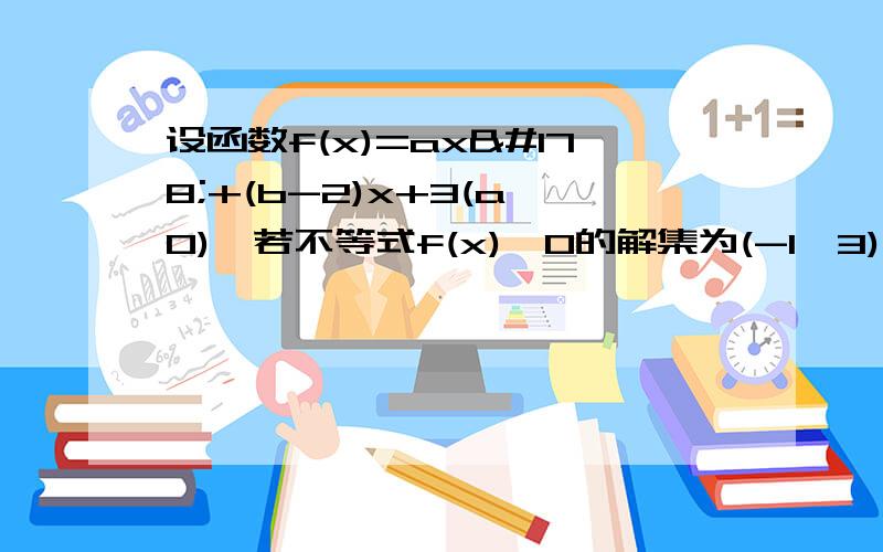 设函数f(x)=ax²+(b-2)x+3(a≠0),若不等式f(x)＞0的解集为(-1,3).(设函数f(x)=ax²+(b-2)x+3(a≠0),若不等式f(x)＞0的解集为(-1,3).(1)求a,b的值；(2)若函数f(x)在x∈[m,1](m＜1)上的最小值为1,求实数m的值.