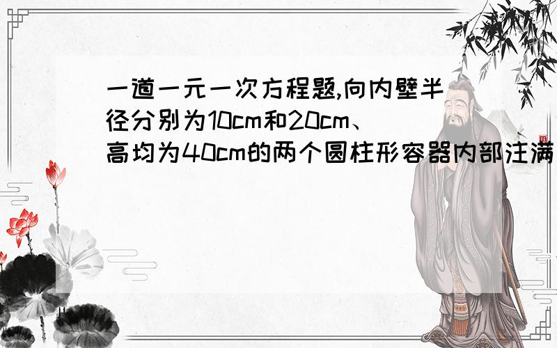 一道一元一次方程题,向内壁半径分别为10cm和20cm、高均为40cm的两个圆柱形容器内部注满水后,再将这些水全部倒入内壁半径40cm的圆柱行容器内,则水的高度为多少cm?