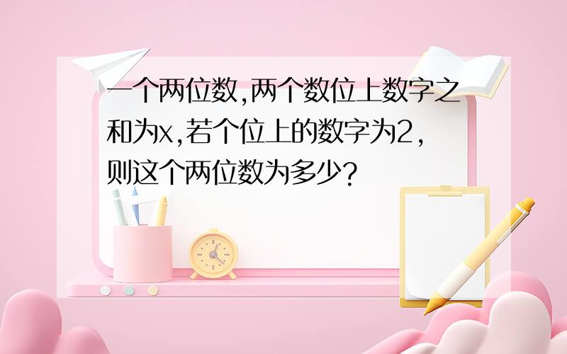 一个两位数,两个数位上数字之和为x,若个位上的数字为2,则这个两位数为多少?