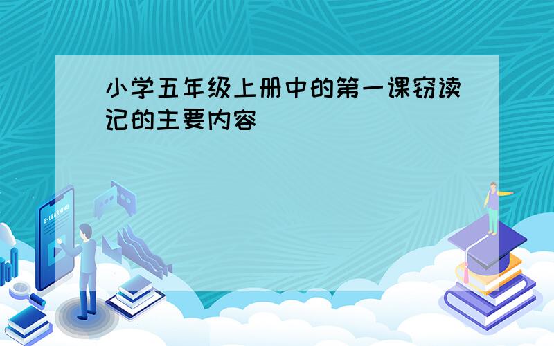 小学五年级上册中的第一课窃读记的主要内容